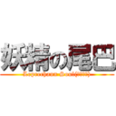 妖精の尾巴 (Leprechaun Soul(妖精之魂))