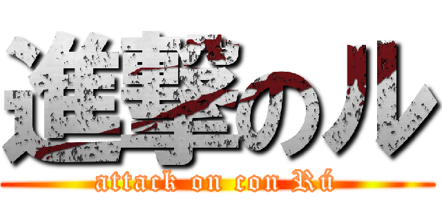 進撃のル (attack on con Rú)