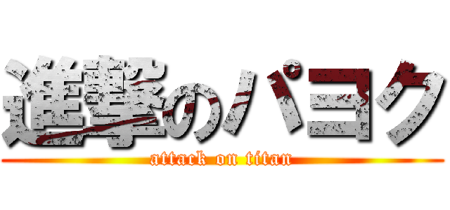 進撃のパヨク (attack on titan)