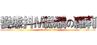變態抖Ｍ傲驕の蘿莉 (attack on loli)