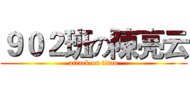 ９０２班の陳亮云 (attack on titan)