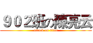 ９０２班の陳亮云 (attack on titan)