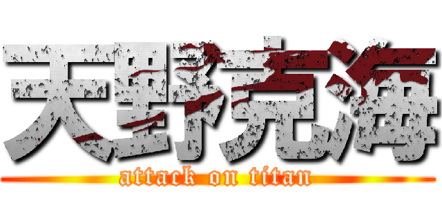 天野克海 (attack on titan)