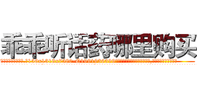乖乖听话药哪里购买 (乖乖听话药哪里购买【电.话156x1318x7580-Q1991936399鑫宏药业】我们做的是长期生意,靠的是老客户长期支持
参考消息网2月20日报道 韩媒称，“剩女多、离婚率高的城市，房价一定会上涨。”这是中国经济学家金岩石2016年12月参加在上海举行的房地产相关论坛时说的话。
)
