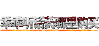 乖乖听话药哪里购买 (乖乖听话药哪里购买【电.话156x1318x7580-Q1991936399鑫宏药业】我们做的是长期生意,靠的是老客户长期支持
参考消息网2月20日报道 韩媒称，“剩女多、离婚率高的城市，房价一定会上涨。”这是中国经济学家金岩石2016年12月参加在上海举行的房地产相关论坛时说的话。
)
