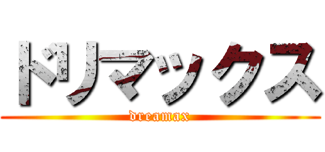 ドリマックス (dreamax)