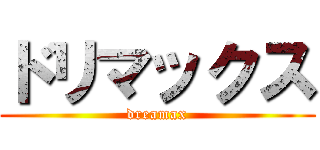 ドリマックス (dreamax)