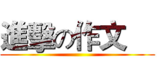 進擊の作文     (  )