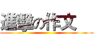 進擊の作文     (  )
