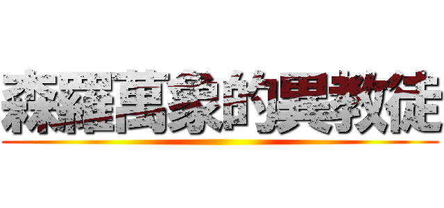 森羅萬象的異教徒 ()