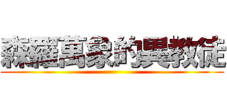 森羅萬象的異教徒 ()