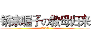 钢宗喔子の教母归来 (10月06号)