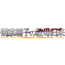 钢宗喔子の教母归来 (10月06号)