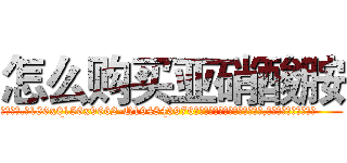 怎么购买亚硝酸胺 (怎么购买亚硝酸胺【电.话186x0156x9662-Q194843976林氏药业】我们做的是长期生意,靠的是老客户长期支持
参考消息网2月20日报道 韩媒称，“剩女多、离婚率高的城市，房价一定会上涨。”这是中国经济学家金岩石2016年12月参加在上海举行的房地产相关论坛时说的话。
)