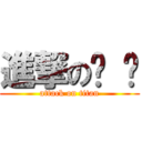 進撃の貓 咪 (attack on titan)