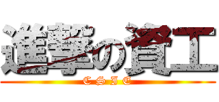 進撃の資工 (C S I E)
