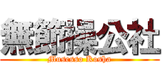 無節操公社 (Musesso Kosha)