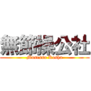 無節操公社 (Musesso Kosha)