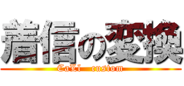 着信の変換 (CaLl   custom)