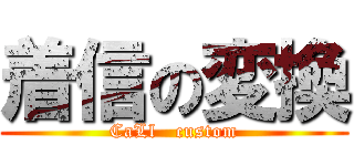 着信の変換 (CaLl   custom)