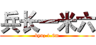 兵长一米六 (bynz 1.6m)