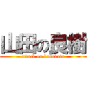 山田の良樹 (attack on kurobuta)
