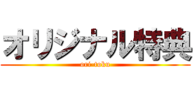 オリジナル特典 (ori-toku)