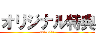 オリジナル特典 (ori-toku)