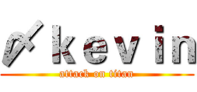 〆ｋｅｖｉｎ (attack on titan)