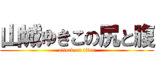 山城ゆきこの尻と腹 (attack on titan)