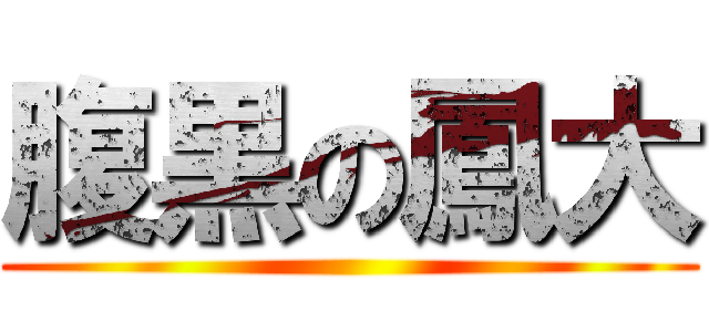 腹黒の鳳大 ()