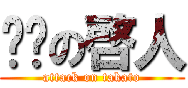 进击の啓人 (attack on takato)