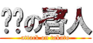 进击の啓人 (attack on takato)