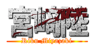 宮﨑陸 (Riku Miyazaki)