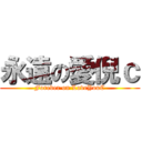 永遠の愛倪ｃ (Forever on LoveYouC)