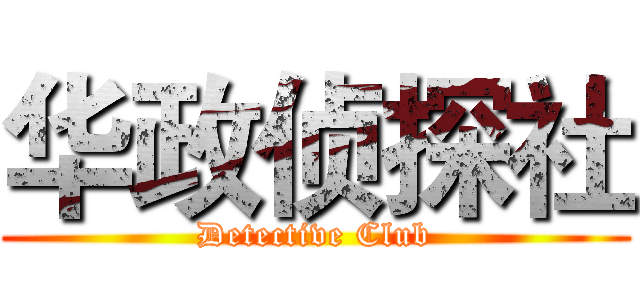 华政侦探社 ( Detective Club )