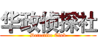 华政侦探社 ( Detective Club )