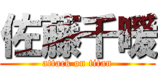 佐藤千暖 (attack on titan)