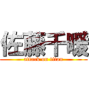 佐藤千暖 (attack on titan)
