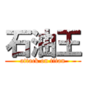 石油王 (attack on titan)