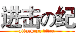 进击の纪 (attack on titan)