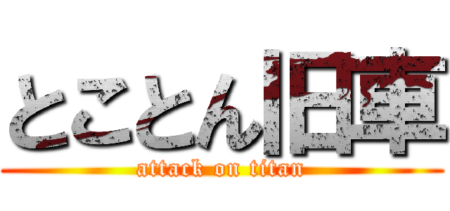 とことん旧車 (attack on titan)