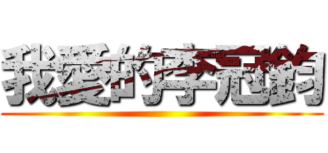 我愛的李冠鈞 ()