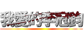 我愛的李冠鈞 ()