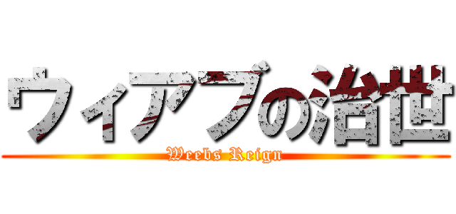 ウィアブの治世 (Weebs Reign)