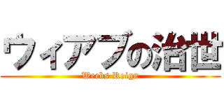 ウィアブの治世 (Weebs Reign)