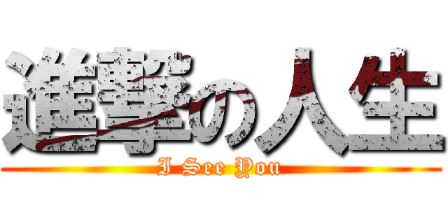 進撃の人生 (I See You)