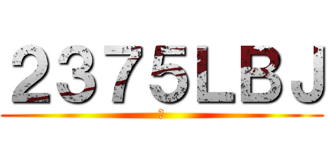 ２３７５ＬＢＪ (兇)