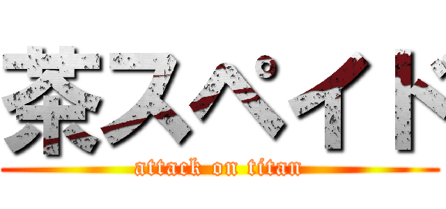 茶スペイド (attack on titan)