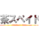 茶スペイド (attack on titan)